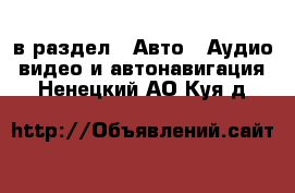  в раздел : Авто » Аудио, видео и автонавигация . Ненецкий АО,Куя д.